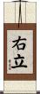 右立 Scroll