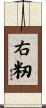 右籾 Scroll