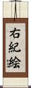 右紀絵 Scroll