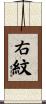右紋 Scroll