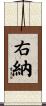 右納 Scroll