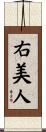右美人 Scroll
