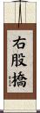 右股橋 Scroll