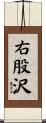 右股沢 Scroll