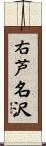 右芦名沢 Scroll