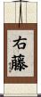 右藤 Scroll