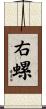 右螺 Scroll