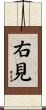 右見 Scroll