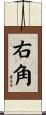 右角 Scroll