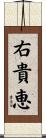 右貴恵 Scroll