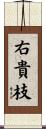 右貴枝 Scroll