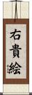 右貴絵 Scroll