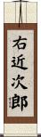 右近次郎 Scroll