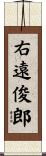 右遠俊郎 Scroll