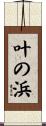 叶の浜 Scroll