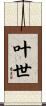 叶世 Scroll
