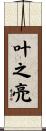 叶之亮 Scroll