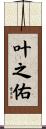 叶之佑 Scroll