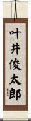 叶井俊太郎 Scroll