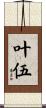 叶伍 Scroll