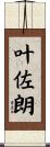 叶佐朗 Scroll