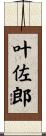 叶佐郎 Scroll
