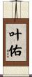 叶佑 Scroll