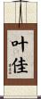 叶佳 Scroll