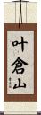 叶倉山 Scroll