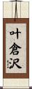 叶倉沢 Scroll