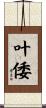 叶倭 Scroll