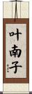 叶南子 Scroll