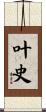 叶史 Scroll