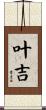 叶吉 Scroll