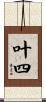 叶四 Scroll
