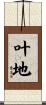 叶地 Scroll