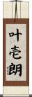 叶壱朗 Scroll
