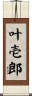 叶壱郎 Scroll