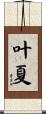 叶夏 Scroll