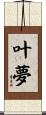 叶夢 Scroll