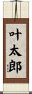 叶太郎 Scroll