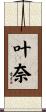 叶奈 Scroll