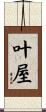 叶屋 Scroll