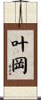 叶岡 Scroll