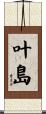 叶島 Scroll