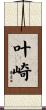 叶崎 Scroll