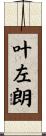 叶左朗 Scroll