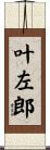 叶左郎 Scroll