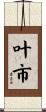 叶市 Scroll
