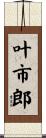 叶市郎 Scroll